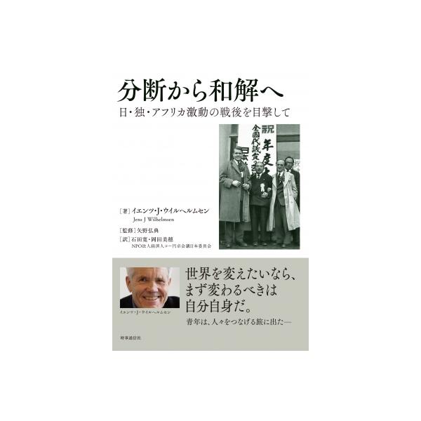 分断から和解へ 日・独・アフリカ激動の戦後を目撃して / イェンス・j・ヴィルヘルムセン 〔本〕
