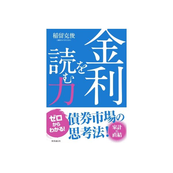 金利を読む力 / 稲留克俊 〔本〕