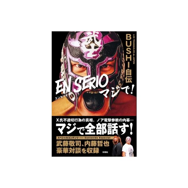 EN SERIOマジで! BUSHI自伝 / Bushi 〔本〕
