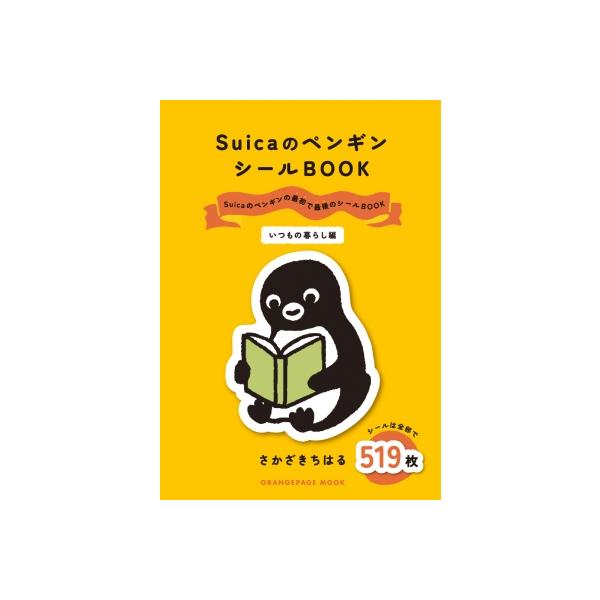 SuicaのペンギンシールBOOK【いつもの暮らし編】 / さかざきちはる 〔ムック〕