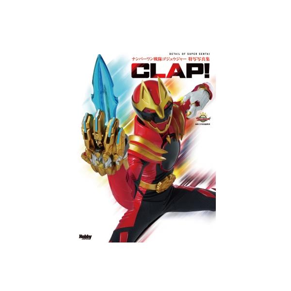ナンバーワン戦隊ゴジュウジャー特写写真集 CLAP！ / ホビージャパン(Hobby JAPAN)編集部 〔本〕