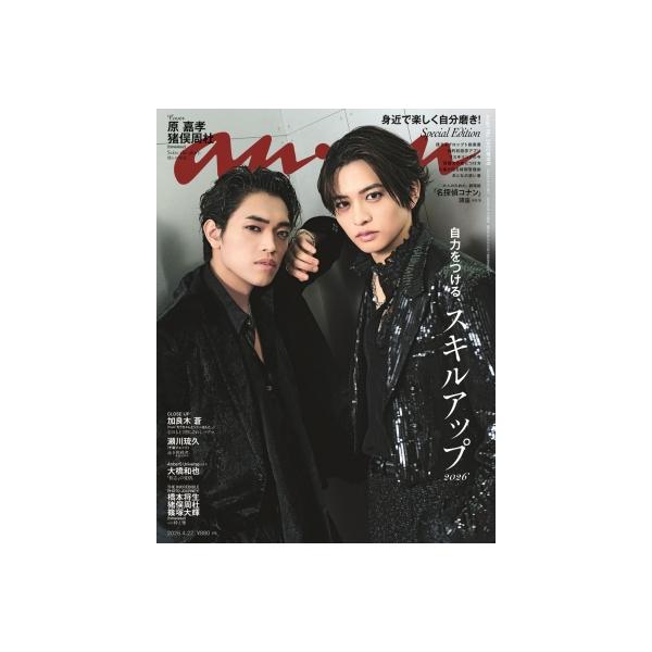 anan (アンアン) 2026年 4月 22日号増刊【表紙：原嘉孝＆猪俣周杜