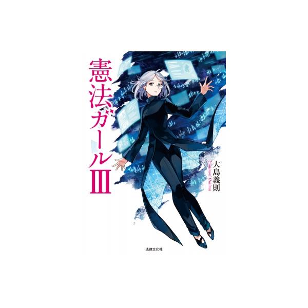 憲法ガールIII / 大島義則  〔本〕