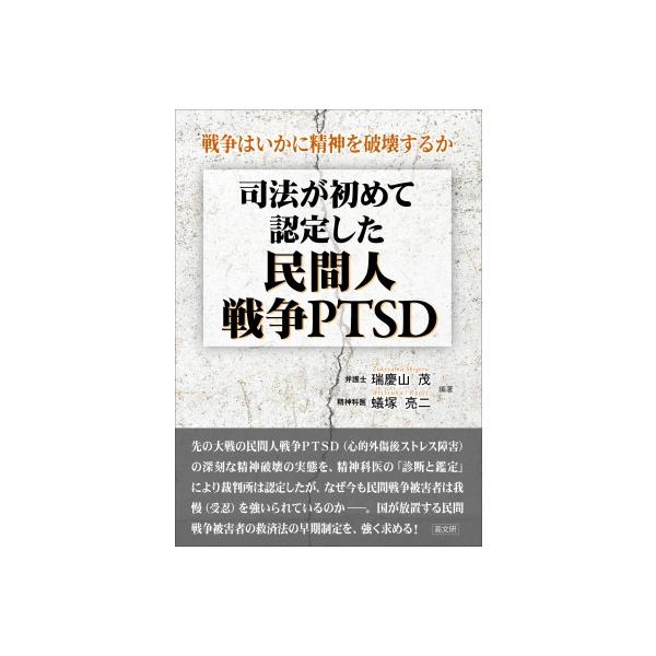 司法が初めて認定した民間人戦争PTSD 戦争はいかに精神を破壊するか / 瑞慶山茂 〔本〕