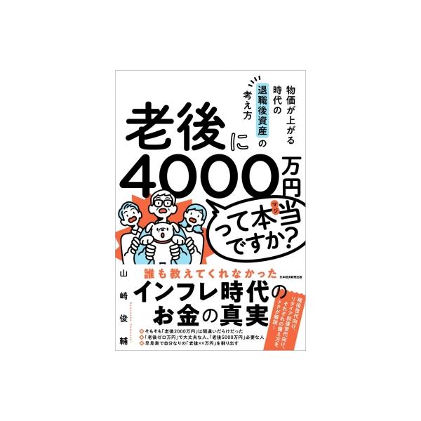 老後に4000万円って本当ですか? 物価が上がる時代の退職後資産の考え方 / 山崎俊輔 〔本〕
