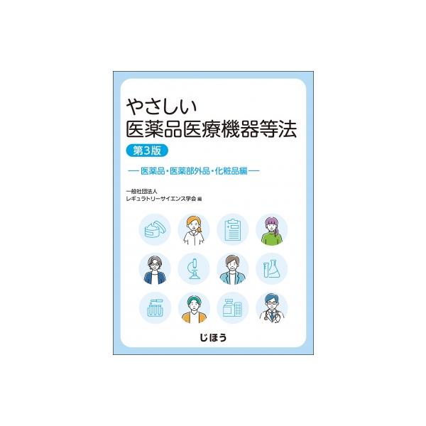 やさしい医薬品医療機器等法 医薬品・医薬部外品・化粧品編 / レギュラトリーサイエンス学会 〔本〕