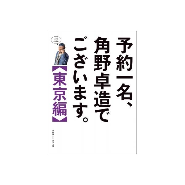 予約一名、角野卓造でございます。 東京編 / 京阪神エルマガジン社 〔本〕