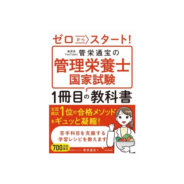 ゼロからスタート! 教育系YouTuber管栄通宝の管理栄養士国家試験1冊目の教科書 / 管栄通宝 〔本〕