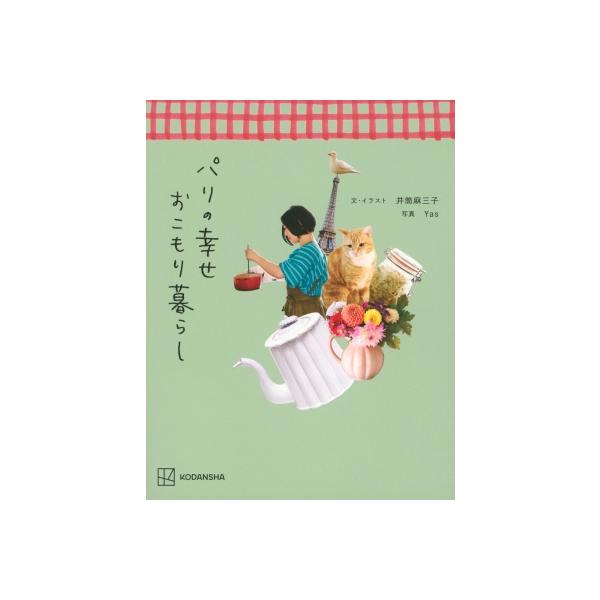 パリの幸せおこもり暮らし / 井筒麻三子 〔本〕