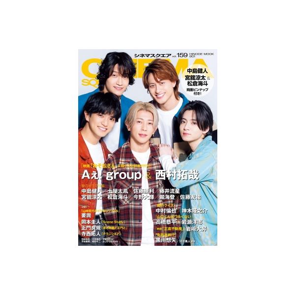 シネマスクエア vol.159【表紙：Aぇ! group、西村拓哉】［HINODE MOOK］ / 日之出出版 〔ムック〕