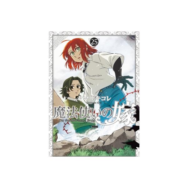 魔法使いの嫁 25 特装版 ブシロードコミックス / ヤマザキコレ  〔本〕