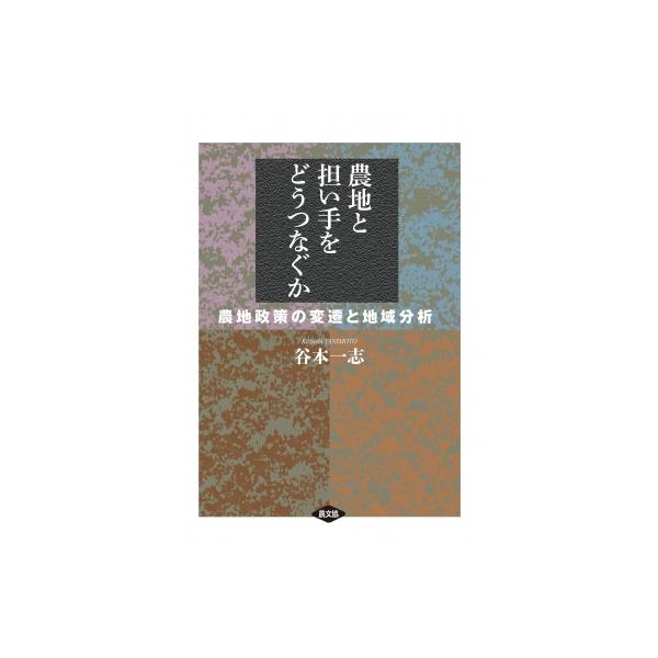 農地と担い手をどうつなぐか 農地政策の変遷と地域分析 / 谷本一志 〔本〕