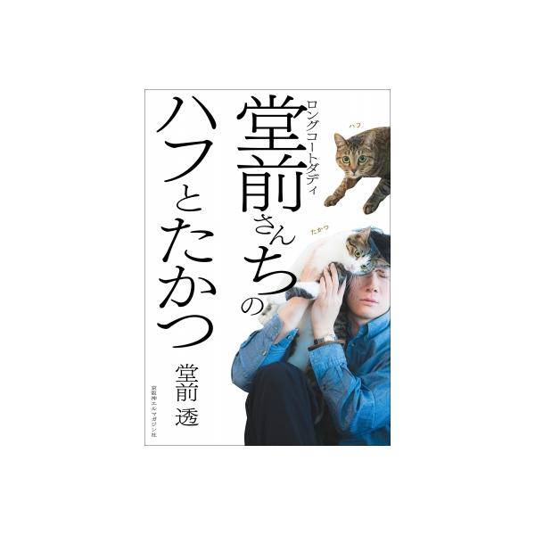 ロングコートダディ堂前さんちのハフとたかつ / 堂前透（ロングコートダディ） 〔本〕