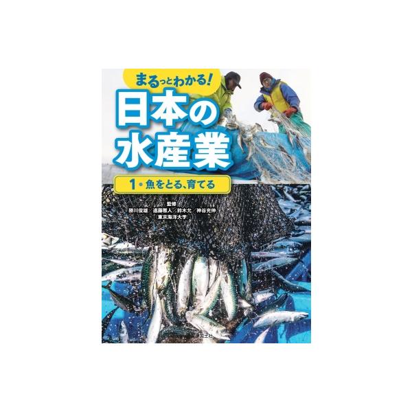 まるっとわかる!日本の水産業 1 魚をとる、育てる / 国土社編集部 〔全集・双書〕