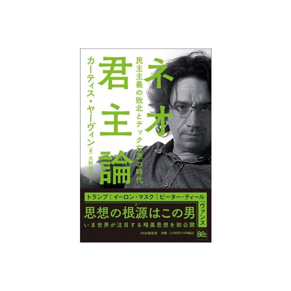 ネオ君主論 民主主義の敗北とテック右派の時代 / カーティス・ヤーヴィン 〔本〕
