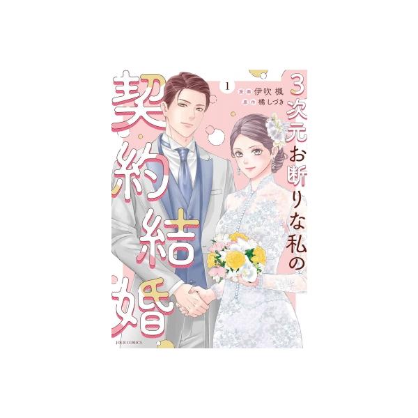3次元お断りな私の契約結婚 1 ジュールコミックス / 伊吹楓 〔コミック〕
