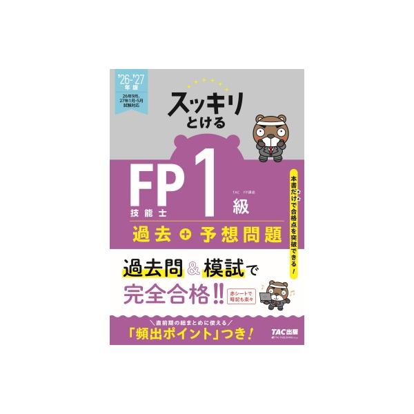 2026-2027年版 スッキリとける 過去+予想問題 FP技能士1級 学科基礎・応用対策 / TAC株式会社FP講座  〔本〕