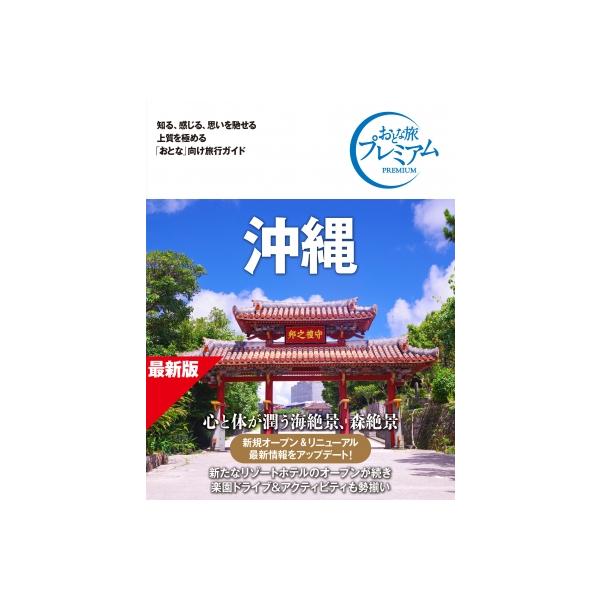 沖縄 おとな旅プレミアム / TAC出版編集部 〔全集・双書〕