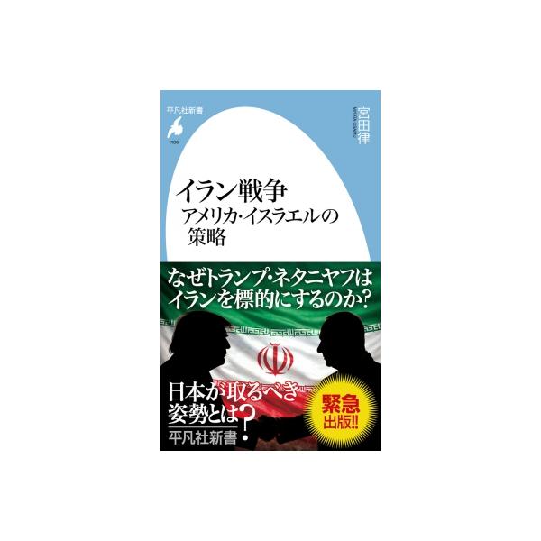 イラン戦争 アメリカ・イスラエルの策略 平凡社新書 / 宮田律 〔新書〕