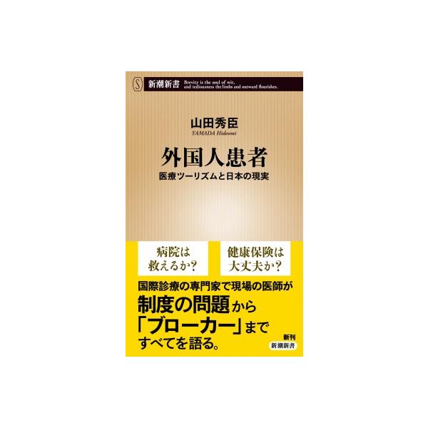 外国人患者 医療ツーリズムと日本の現実 新潮新書 / 山田秀臣 〔新書〕
