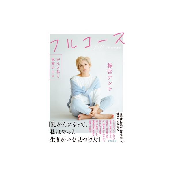 フルコース がんと私と家族の日々 / 梅宮アンナ 〔本〕