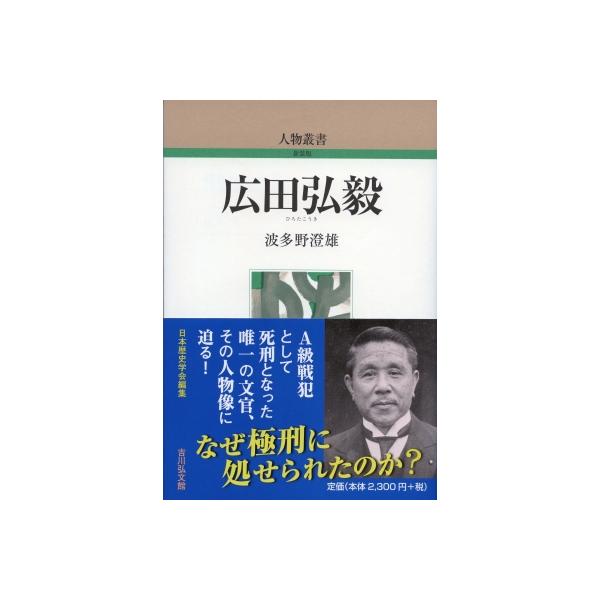 広田弘毅 人物叢書 / 波多野澄雄 〔全集・双書〕