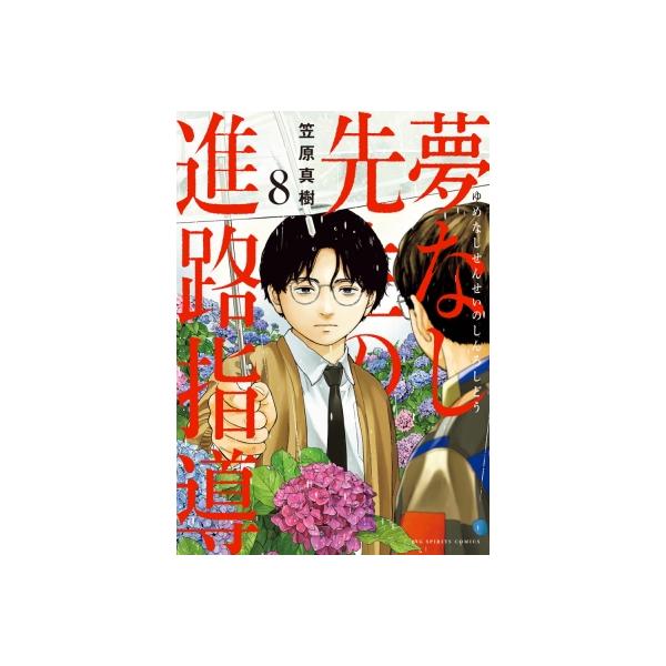 夢なし先生の進路指導 8 ビッグコミックス / 笠原真樹 〔コミック〕