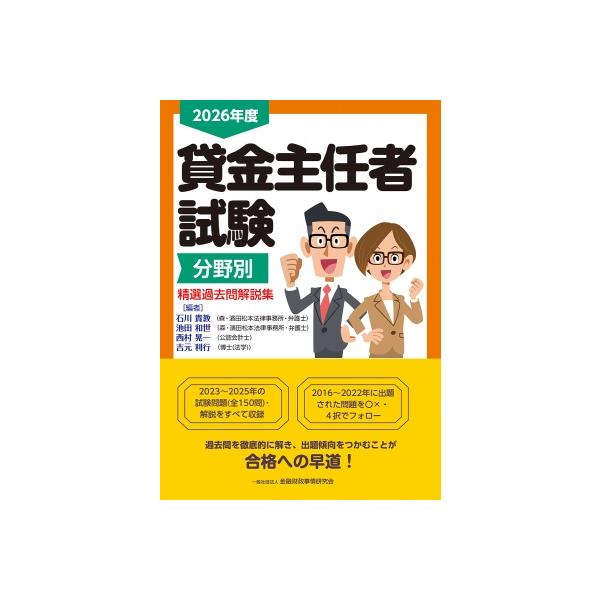 貸金主任者試験分野別精選過去問解説集 2026年度 / 石川貴教  〔本〕