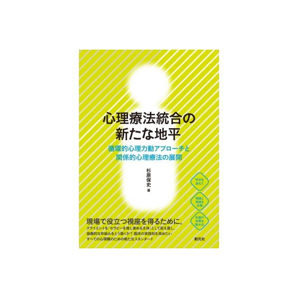 心理療法統合の新たな地平 循環的心理力動アプローチと関係的心理療法の展開 / 杉原保史 〔本〕