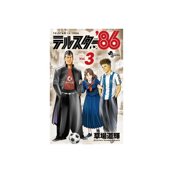 テルスター'86 3 少年サンデーコミックス / 草場道輝 〔コミック〕