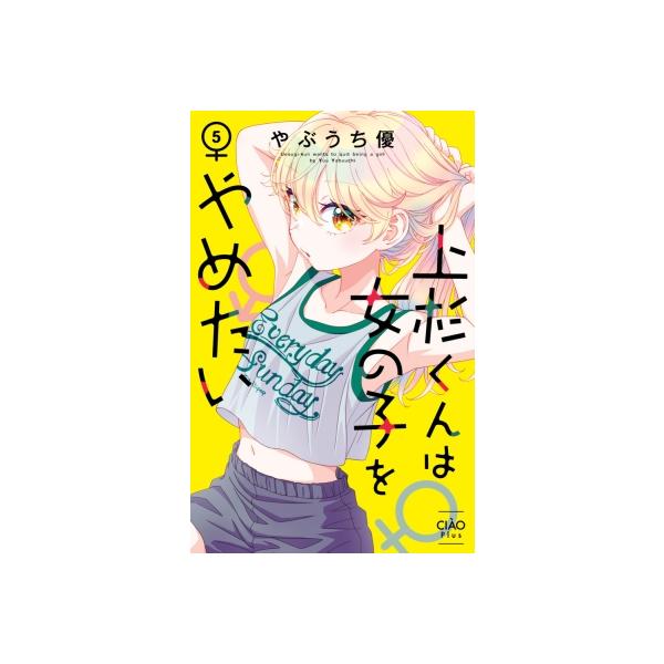 上杉くんは女の子をやめたい 5 ちゃおコミックス / やぶうち優 〔コミック〕