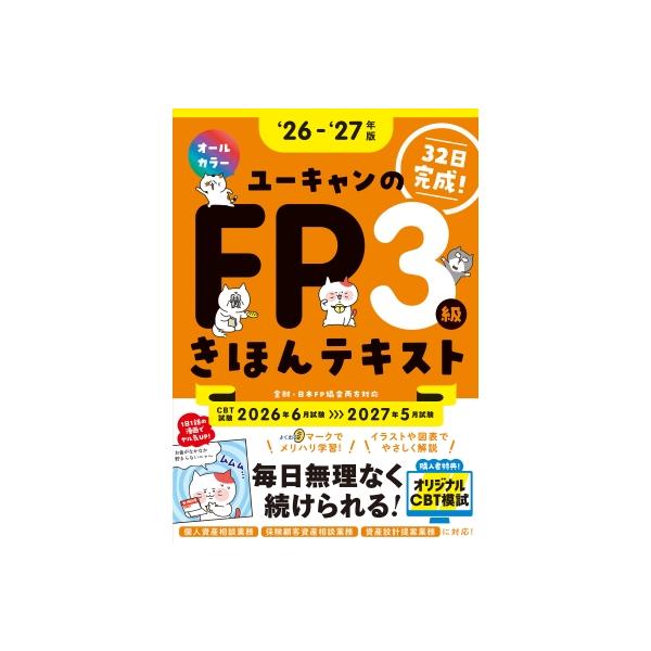 26-27年版 ユーキャンのFP3級 きほんテキスト ユーキャンの資格試験シリーズ / 安藤絵理 〔本〕