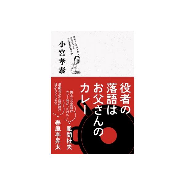 役者の落語は、お父さんのカレー / 小宮孝泰 〔本〕