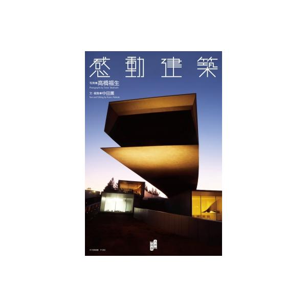 感動建築 / 高橋福生 〔本〕