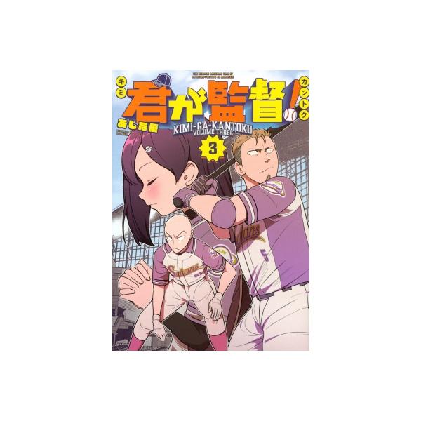 君が監督！ 3 ヤンマガKCスペシャル / あじな優 〔コミック〕