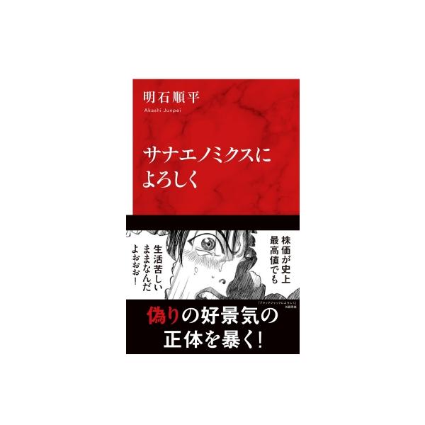 サナエノミクスによろしく インターナショナル新書 / 明石順平 〔新書〕
