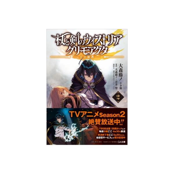 杖と剣のウィストリア 2 グリモアクタ -土の姫君- GA文庫 / 大森藤ノ