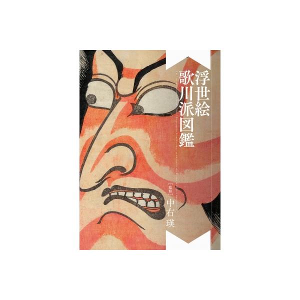 浮世絵 歌川派図鑑 / 中右瑛 〔本〕