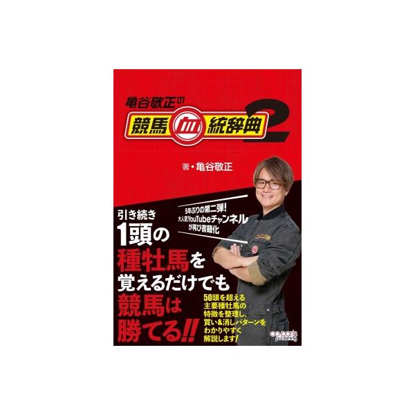 亀谷敬正の競馬血統辞典 2 / 亀谷敬正 〔本〕