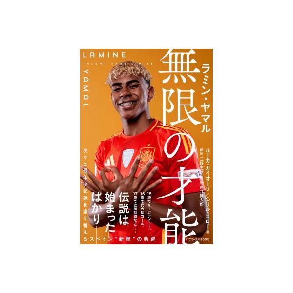ラミン・ヤマル 無限の才能 / ルーカ・カイオーリ 〔本〕