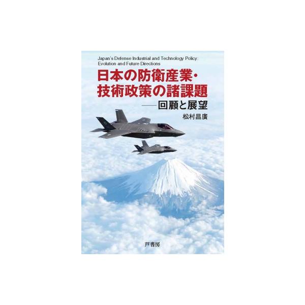 日本の防衛産業・技術政策の諸課題 回顧と展望 / 松村昌廣 〔本〕