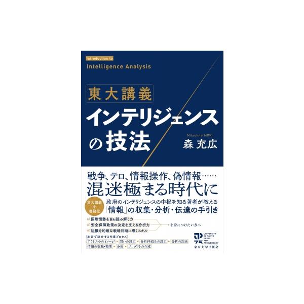 東大講義 インテリジェンスの技法 / 森充広 〔本〕