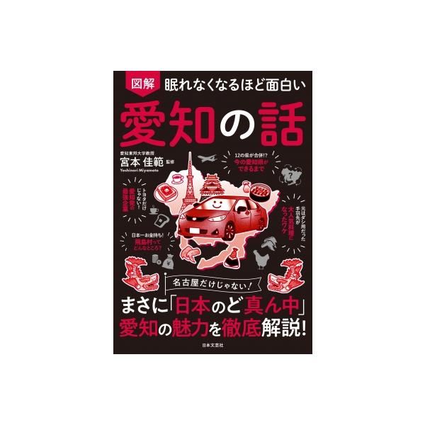 眠れなくなるほど面白い 図解 愛知の話 / 宮本佳範 〔本〕