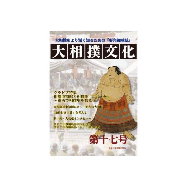 大相撲文化 第十七号 / 相沢亮(相撲史研究家) 〔ムック〕