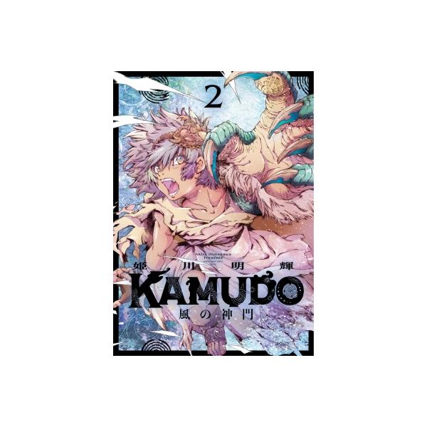KAMUDO 風の神門 2 サンデーうぇぶりコミックス / 姫川明輝 〔コミック〕