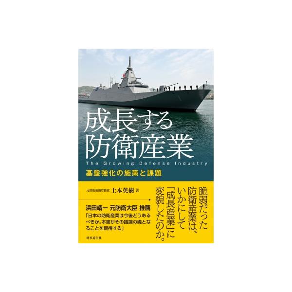 成長する防衛産業 基盤強化の施策と課題 / 土本英樹 〔本〕