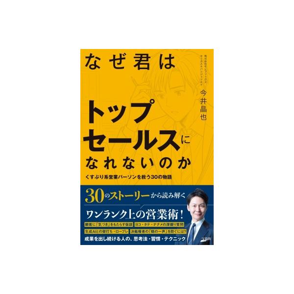 なぜ君はトップセールスになれないのか くすぶり系営業パーソンを救う30の物語 / 今井晶也 〔本〕