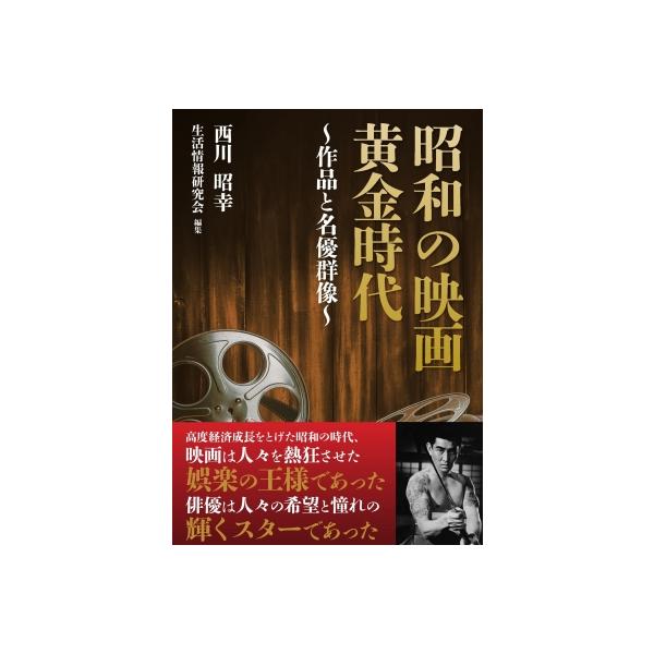 昭和の映画黄金時代 作品と名優群像 / 西川昭幸 〔本〕