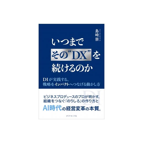 いつまでそのDXを続けるのか DIが実践する、戦略をインパクトへつなげる動かし方 / 島崎崇  〔本〕