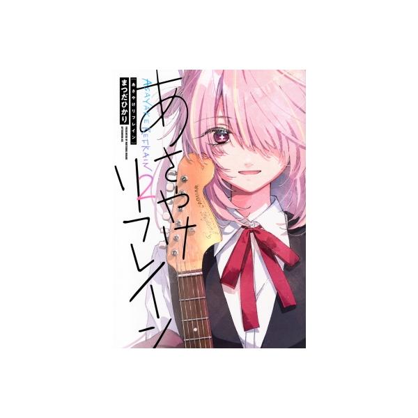 あさやけリフレイン 2 アフタヌーンKC / まつだひかり 〔コミック〕